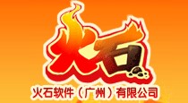 火石软件（广州）有限公司
